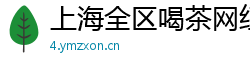 上海全区喝茶网红v